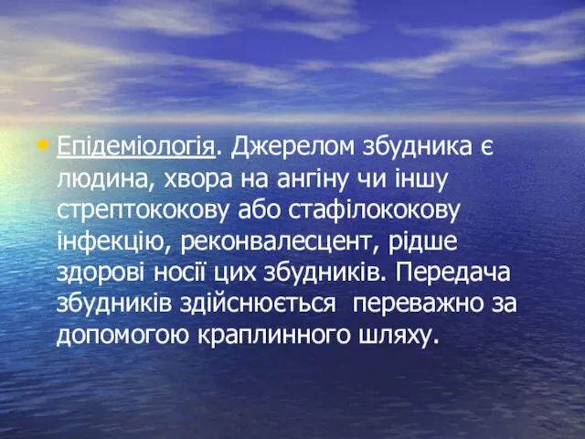 Епідеміологія. Джерелом збудника є людина, хвора на ангіну чи іншу стрептококову