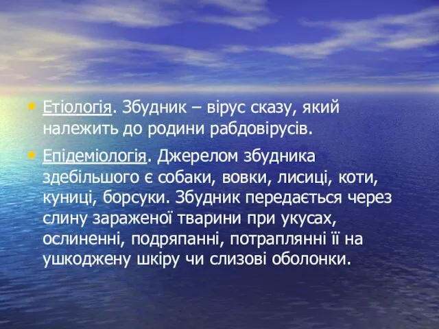 Етіологія. Збудник – вірус сказу, який належить до родини рабдовірусів. Епідеміологія.