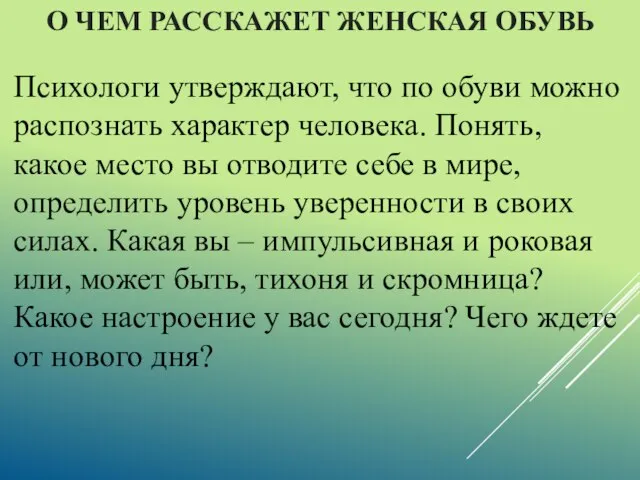 О ЧЕМ РАССКАЖЕТ ЖЕНСКАЯ ОБУВЬ Психологи утверждают, что по обуви можно