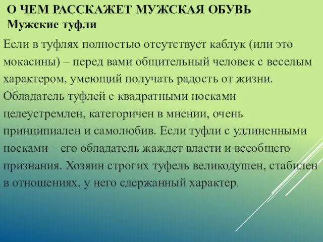 О ЧЕМ РАССКАЖЕТ МУЖСКАЯ ОБУВЬ Мужские туфли Если в туфлях полностью