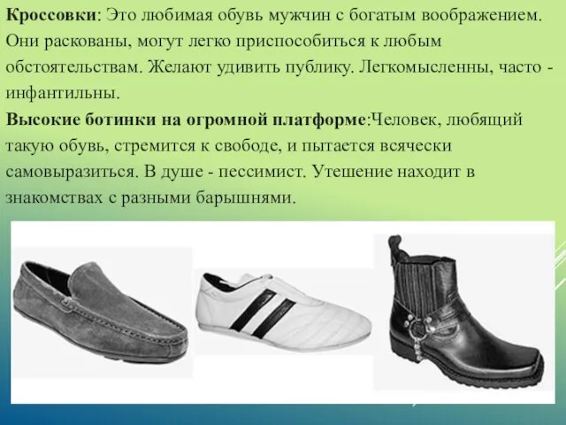 Кроссовки: Это любимая обувь мужчин с богатым воображением. Они раскованы, могут