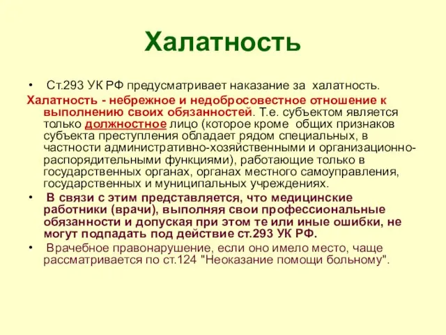 Халатность Ст.293 УК РФ предусматривает наказание за халатность. Халатность - небрежное