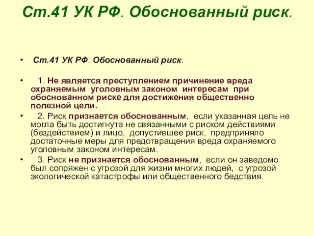 Ст.41 УК РФ. Обоснованный риск. Ст.41 УК РФ. Обоснованный риск. 1.