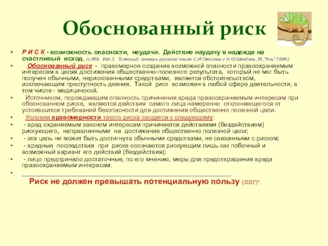 Обоснованный риск Р И С К - возможность опасности, неудачи. Действие