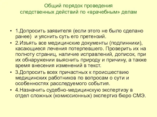 Общий порядок проведения следственных действий по «врачебным» делам 1.Допросить заявителя (если