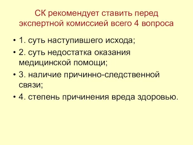 СК рекомендует ставить перед экспертной комиссией всего 4 вопроса 1. суть