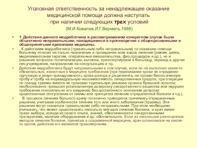 Уголовная ответственность за ненадлежащее оказание медицинской помощи должна наступать при наличии