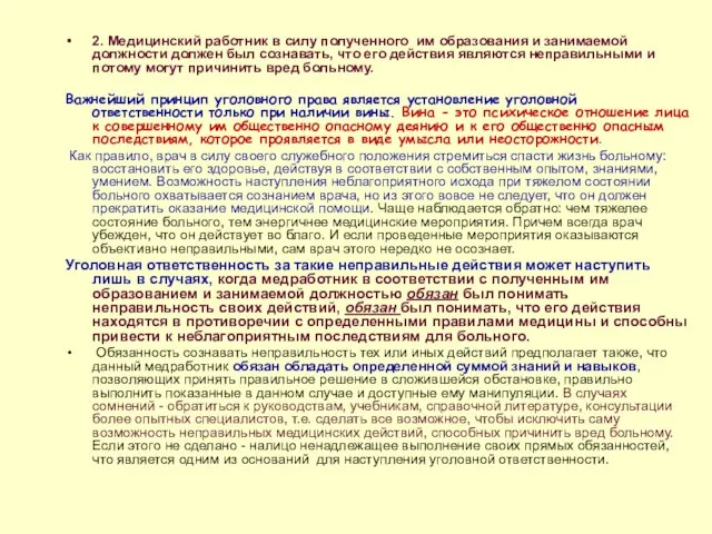 2. Медицинский работник в силу полученного им образования и занимаемой должности