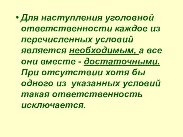 Для наступления уголовной ответственности каждое из перечисленных условий является необходимым, а