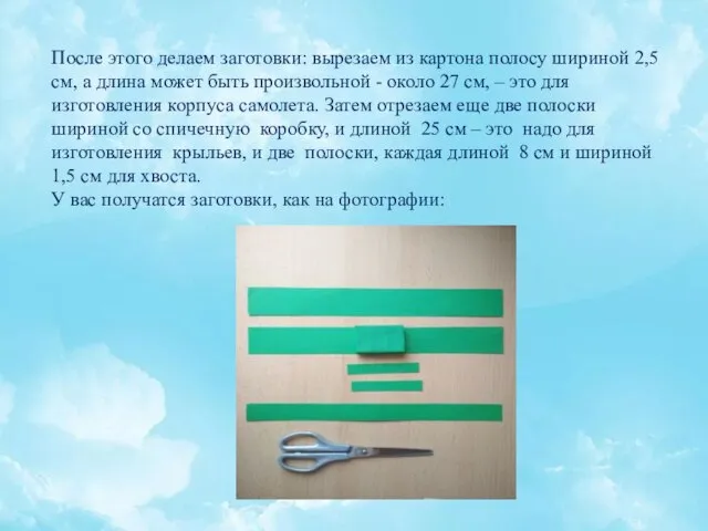 После этого делаем заготовки: вырезаем из картона полосу шириной 2,5 см,