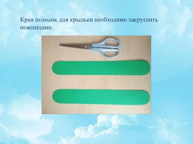 Края полосок для крыльев необходимо закруглить ножницами.