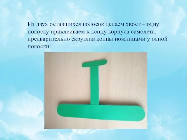 Из двух оставшихся полосок делаем хвост – одну полоску приклеиваем к