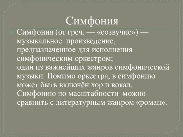 Симфония Симфония (от греч. — «созвучие») — музыкальное произведение, предназначенное для