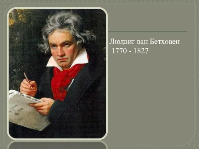 Людвиг ван Бетховен 1770 - 1827