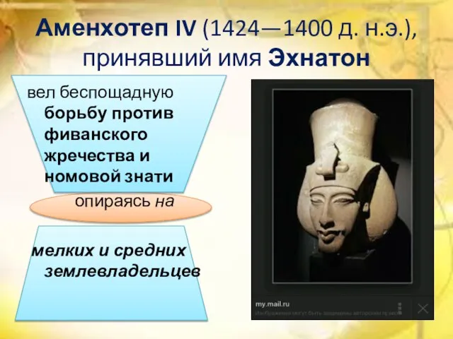 Аменхотеп IV (1424—1400 д. н.э.), принявший имя Эхнатон вел беспощадную борьбу