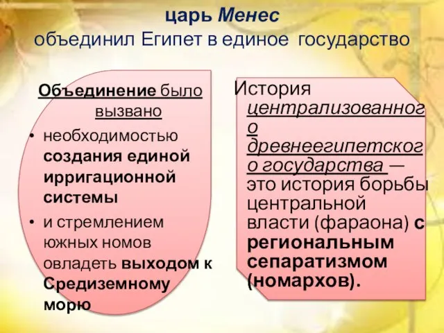 царь Менес объединил Египет в единое государство Объединение было вызвано необходимостью