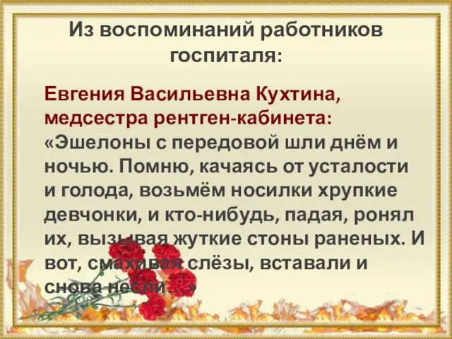 Из воспоминаний работников госпиталя: Евгения Васильевна Кухтина, медсестра рентген-кабинета: «Эшелоны с