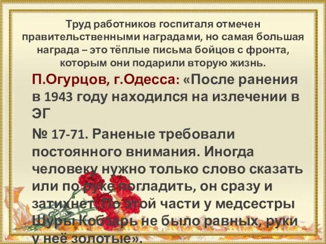 Труд работников госпиталя отмечен правительственными наградами, но самая большая награда –