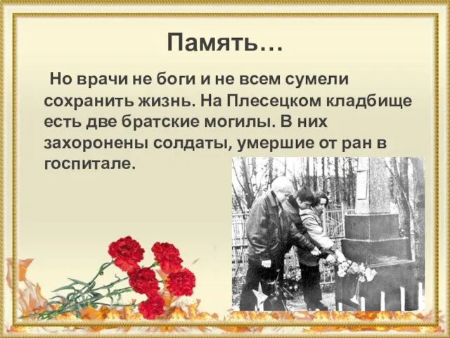 Память… Но врачи не боги и не всем сумели сохранить жизнь.