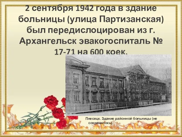 2 сентября 1942 года в здание больницы (улица Партизанская) был передислоцирован