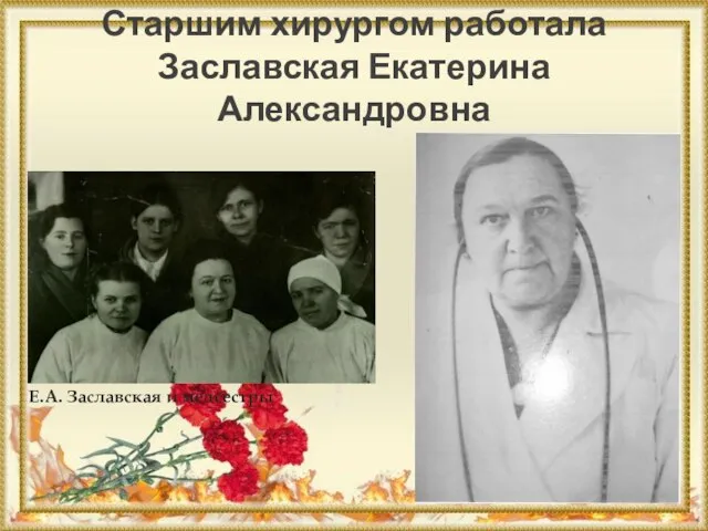 Старшим хирургом работала Заславская Екатерина Александровна Е.А. Заславская и медсестры