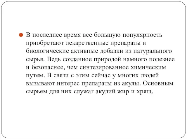 В последнее время все большую популярность приобретают лекарственные препараты и биологические