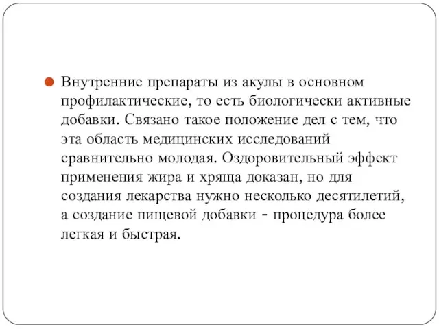 Внутренние препараты из акулы в основном профилактические, то есть биологически активные