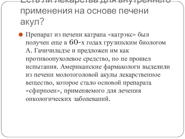 Есть ли лекарства для внутреннего применения на основе печени акул? Препарат