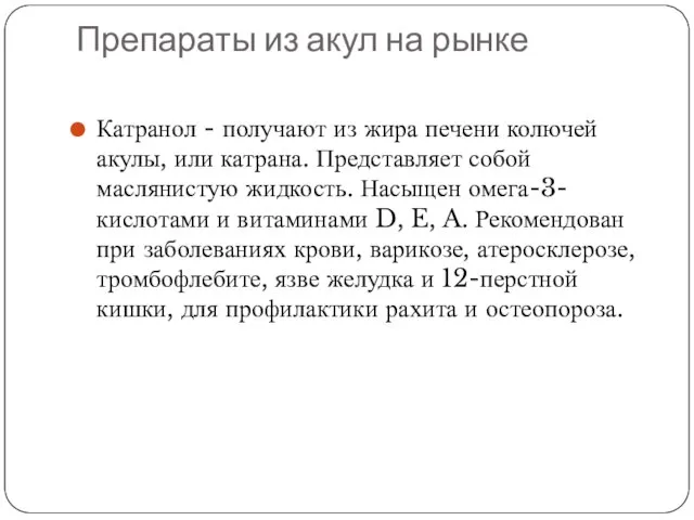 Препараты из акул на рынке Катранол - получают из жира печени