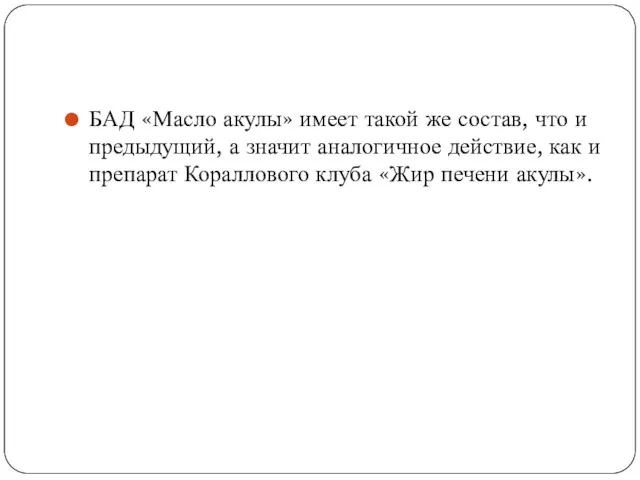 БАД «Масло акулы» имеет такой же состав, что и предыдущий, а