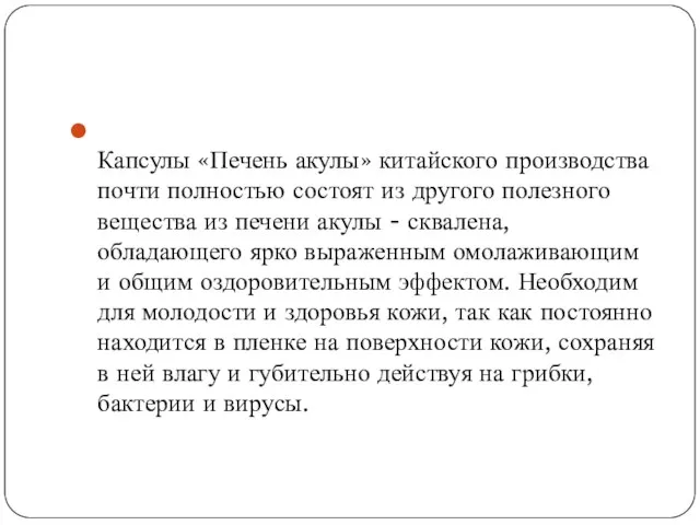 Капсулы «Печень акулы» китайского производства почти полностью состоят из другого полезного