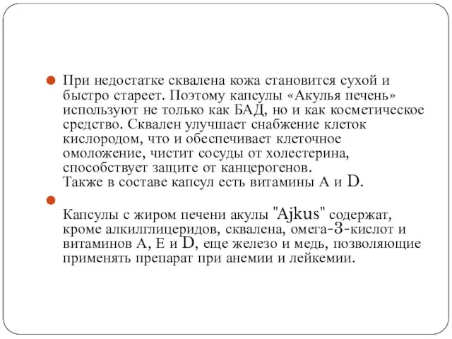 При недостатке сквалена кожа становится сухой и быстро стареет. Поэтому капсулы