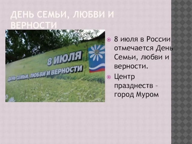 ДЕНЬ СЕМЬИ, ЛЮБВИ И ВЕРНОСТИ 8 июля в России отмечается День