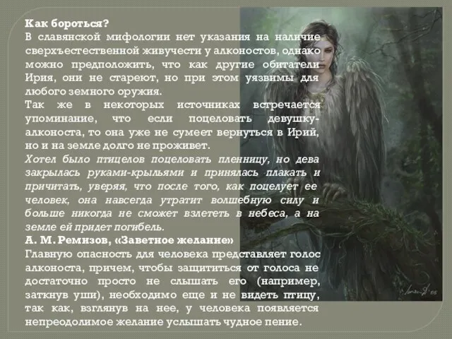 Как бороться? В славянской мифологии нет указания на наличие сверхъестественной живучести