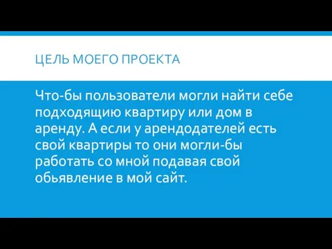 ЦЕЛЬ МОЕГО ПРОЕКТА Что-бы пользователи могли найти себе подходящию квартиру или