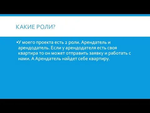 КАКИЕ РОЛИ? У моего проекта есть 2 роли. Арендатель и арендодатель.