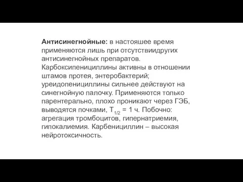 Антисинегнойные: в настояшее время применяются лишь при отсутствиидругих антисинегнойных препаратов. Карбоксипенициллины