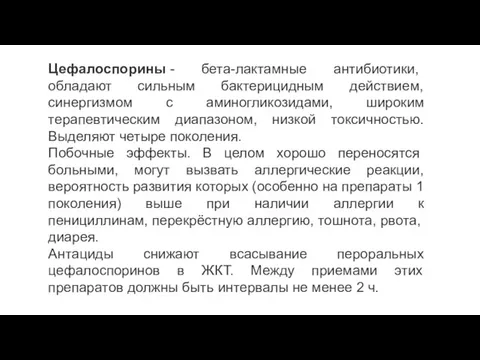 Цефалоспорины - бета-лактамные антибиотики, обладают сильным бактерицидным действием, синергизмом с аминогликозидами,