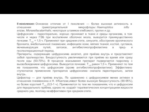 II поколение: Основное отличие от I поколения — более высокая активность