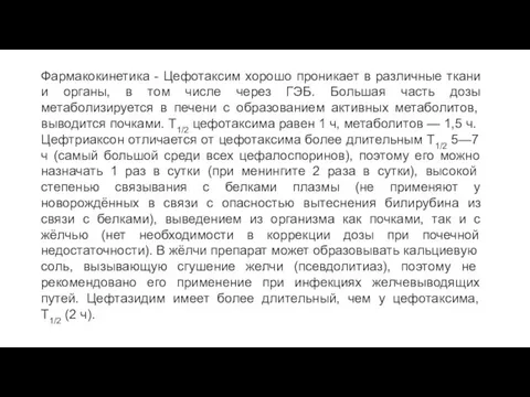 Фармакокинетика - Цефотаксим хорошо проникает в различные ткани и органы, в