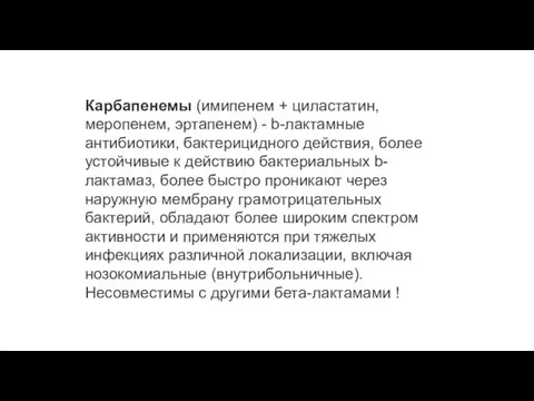 Карбапенемы (имипенем + циластатин, меропенем, эртапенем) - b-лактамные антибиотики, бактерицидного действия,