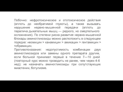 Побочно: нефротоксическое и ототоксическое действия(вплоть до необратимой глухоты), а также вызывать