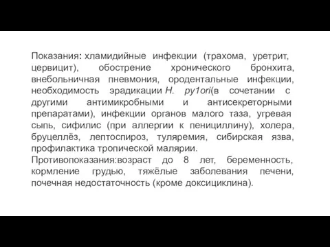 Показания: хламидийные инфекции (трахома, урет­рит, цервицит), обострение хронического бронхита, внебольничная пневмония,