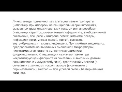 Линкозамиды применяют как альтернативные препа­раты (например, при аллергии на пенициллины) при