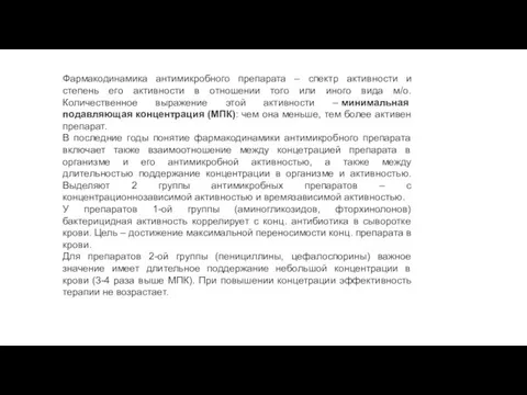 Фармакодинамика антимикробного препарата – спектр активности и степень его активности в