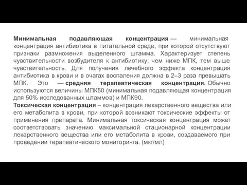 Минимальная подавляющая концентрация — минимальная концентрация антибиотика в питательной среде, при