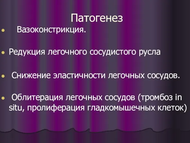 Патогенез Вазоконстрикция. Редукция легочного сосудистого русла Снижение эластичности легочных сосудов. Облитерация