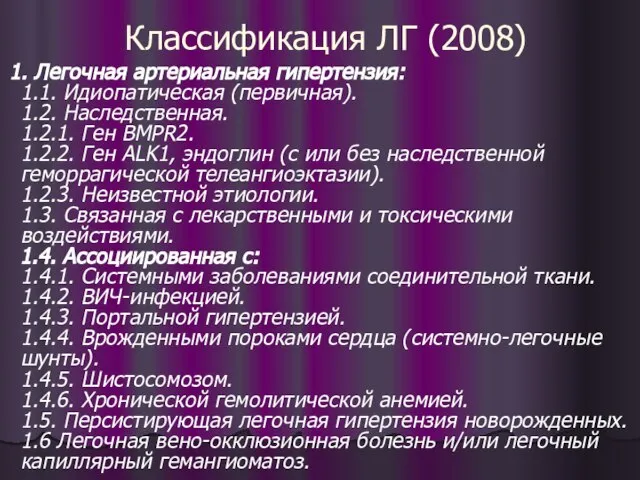 Классификация ЛГ (2008) 1. Легочная артериальная гипертензия: 1.1. Идиопатическая (первичная). 1.2.