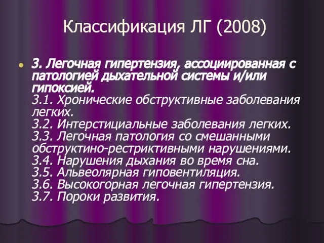 Классификация ЛГ (2008) 3. Легочная гипертензия, ассоциированная с патологией дыхательной системы