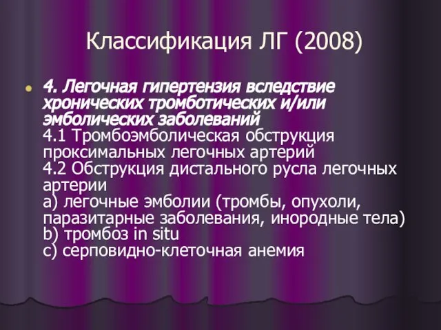 Классификация ЛГ (2008) 4. Легочная гипертензия вследствие хронических тромботических и/или эмболических